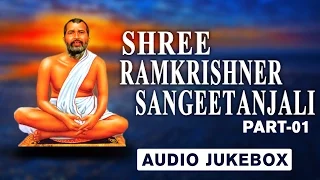 Bengali New Thakur Ramkrishna Bhajan | Sree Ramkrishner Sangeetanjali | Part 1 | AUDIO JUKEBOX