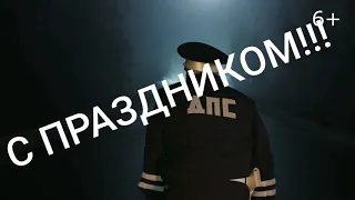 С днём ГИБДД!!!