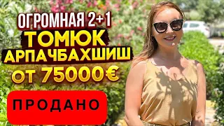 ОГРОМНАЯ 2+1, 300м до пляжа, от 75 000евро, район Томюк Арпачбахшиш, Мерсин, Турция