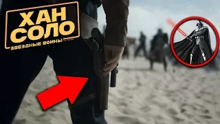 ХАН СОЛО: Что показали в трейлере (Звездные Войны: Истории / Solo: A Star Wars Story)