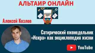 Альтаир Онлайн. Сатирический еженедельник «Искра» как энциклопедия жизни.