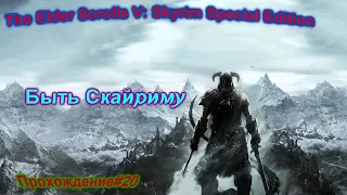 The Elder Scrolls V: Skyrim Special Edition Скайриму быть Прохождение#20