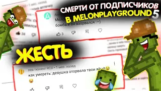 СПОСОБЫ СМЕРТИ В MELONPLAYGROUND ОТ ПОДПИСЧИКОВ 5.