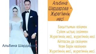 Альбина Шардарова - Жүрегімнің иесі Lyrics 2018