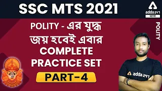 SSC MTS 2021 Bengali | Indian Polity In Bengali | Practice Set | Part - 4 | Adda247 Bengali