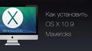 Как установить OS X 10.9 Mavericks