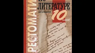 Хрестоматия по литературе 10 класс. Что делать. Чернышевский Н. Г.(1828–1858)