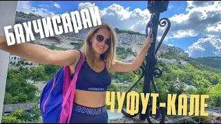 #КРЫМ с палатками. Бахчисарай, Чуфут-кале. часть 5