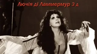 Лючія ді Ламмермур Lucia di Lammermoor 3 act LIVE 1993