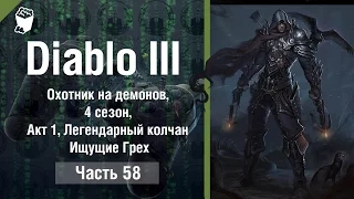 Diablo 3 прохождение #58, ОХОТНИК НА ДЕМОНОВ, 4 сезон, Акт 1, Легендарный колчан Ищущие Грех