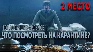 2 место: Что посмотреть на карантине? Топ 10 Лучших Фильмов.