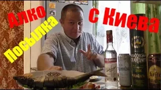 Пью "Столичную" водку под копчёную селёдку. Алкопосылка из Киева.