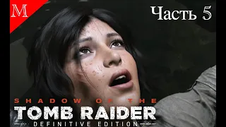 ЗАГАДКИ РЕШАЮТСЯ САМИ СОБОЙ│КУВАК-ЯКУ│SHADOW OF THE TOMB RAIDER│#5