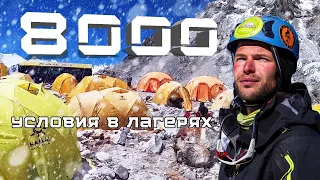 КАК ЖИВЕТСЯ НА 8000? Условия в лагерях