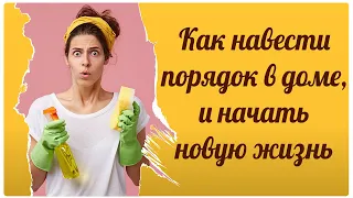 Как навести порядок в доме и начать новую жизнь