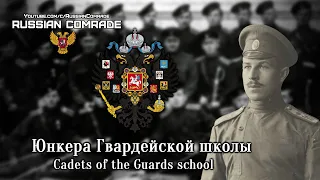 Russian Military Song | Юнкера Гвардейской школы | Cadets of the Guards school (Alternate version)