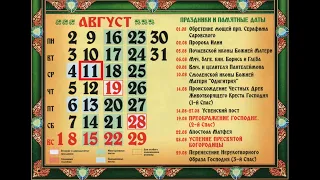 Православный календарь на 11 августа 2021 года. Среда.