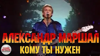 Александр МАРШАЛ — Кому ты нужен / LIVE 2005 год /