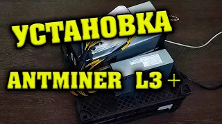 КУПИЛ АСИК ANTMINER L3+. УСТАНОВКА BITMAIN ANTMINER L3+.