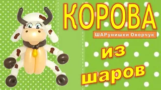 Как сделать Корову из воздушных шаров/ Бык из шаров Мастер класс.  Balloon cow / Balloon bull