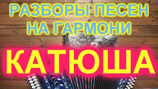 РАЗБОР ПОД ГАРМОНЬ! КАТЮША! ГАРМОНИСТ ИВАН КИСЕЛЁВ!