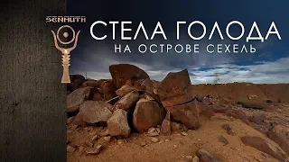 Стела Голода на острове Сехель ▲ by Senmuth