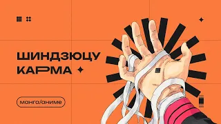 Что такое Карма? | Боруто