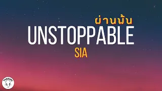 [THAI SUB/ซับไทย] Unstoppable (Lyrics) |Sia | ThaiSubs