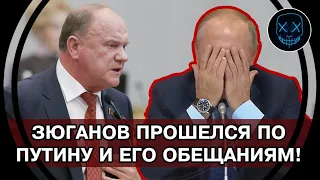 Зюганов в БЕШЕНСТВЕ! ЦЕНЫ РАСТУТ, ВСЁ СТАЛО ТОЛЬКО ХУЖЕ! Хватит ли СМЕЛОСТИ у Путина всё изменить!