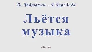 Льется музыка. В.Добрынин - Л.Дербенёв. Для альт саксофона