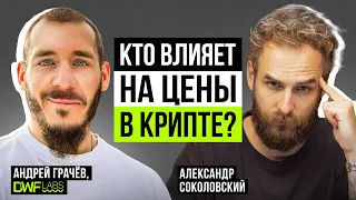 Та самая невидимая рука рынка? Андрей Грачев про влияние комьюнити, TRB, сигналы и будущие тренды