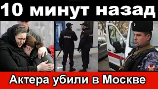 10 минут назад // российского актера растреляли в центре Москвы