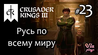 Расплескали Русь по всему миру  -  Crusader Kings 3 #23 | Прохождение на русском