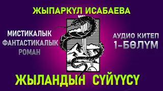 "Жыландын сүйүүсү" - Жыпаркүл Исабаева | 1-бөлүм |  кыргызча аудио китептер | Рух азык