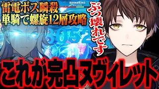 【原神】雷電ボス瞬殺、螺旋12層単騎攻略、魔偶剣鬼ワンループ撃破…これが完凸ヌヴィレットの力です【モスラメソ/原神/切り抜き】