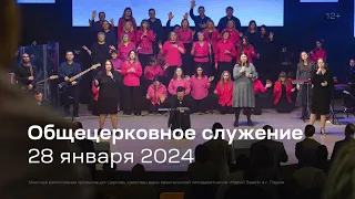 Служение церкви 28 января 2024