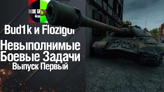 Невыполнимые Боевые Задачи - #1 от Bud1k и Flozigor[World Of Tanks]