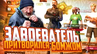 ЗАВОЕВАТЕЛЬ ПРИТВОРЯЛСЯ БОМЖОМ В PUBG MOBILE || РЕАКЦИЯ ЛЮДЕЙ НА ЗАВОЕВАТЕЛЯ || ПРАНКИ В ПУБГ МОБАЙЛ