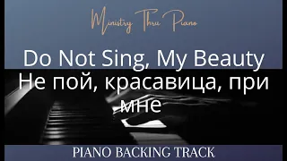 Do Not Sing, My Beauty Не пой, красавица, при мне  PIANO ACCOMPANIMENT