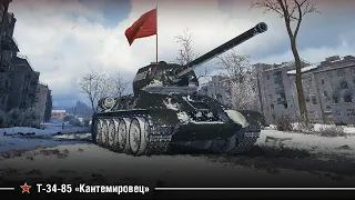 Т-34-85 | «Кантемировец» — история Победы