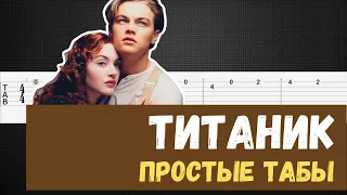 Титаник на гитаре / Титаник табы для гитары / Titanic guitar tutorial tabs