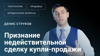 В каких случаях сделка купли продажи бизнеса может быть признана недействительной