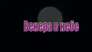 Самая яркая и большая звезда в небе. Венера. Новосибирск.