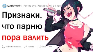 Признаки того, что парню пора валить