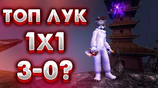 ТОП РЕСВАП НА ЛУЧНИКЕ?! ПВ ПВП 1х1 ЛУК vs ЛУК НА SUNFIRE PW 150. Perfect World