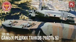 ТОП-10 САМЫХ РЕДКИХ ТАНКОВ В WAR THUNDER (часть 5)