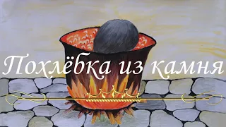 Похлёбка из камня