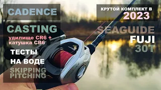 Крутой кастинг на  FUJI и SEAGUIDE за небольшие деньги. Удилище Cadence CR6 и катушка Cadence CB6.