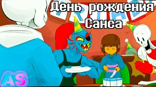 ДЕНЬ РОЖДЕНИЯ САНСА!!!|| Undertale comic dub (андертейл озвучка комикса) [RUS/РУС] (feat @CHOOOOOOOOCE)