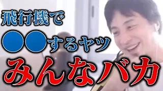 【ひろゆき】飛行機で〇〇するやつ皆んなバカです【名言,切り抜き,論破】